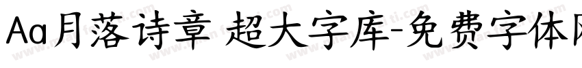 Aa月落诗章 超大字库字体转换